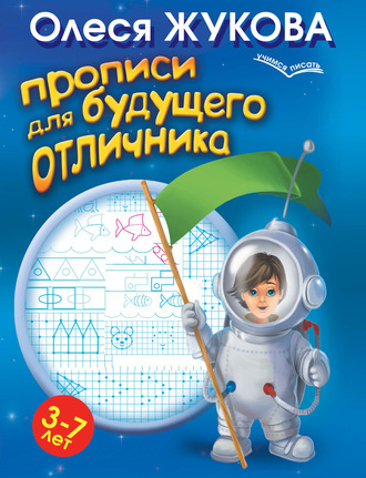 Прописи для будущего отличника. 3-7 лет. 