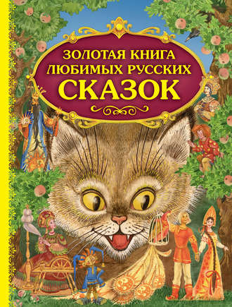 Группа авторов. Золотая книга любимых русских сказок