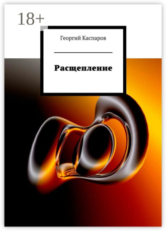 Расщепление. Георгий Каспаров