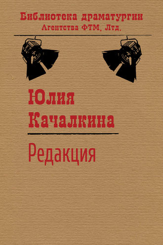 Редакция. 