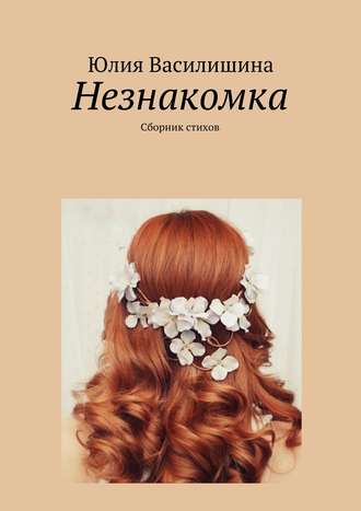 Незнакомка. 