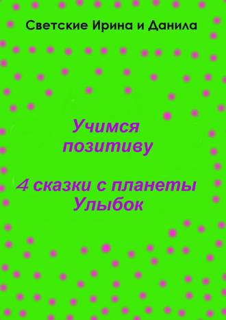 Учимся позитиву. 