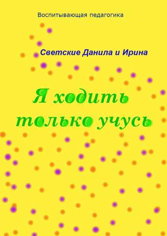 Я ходить только учусь. 