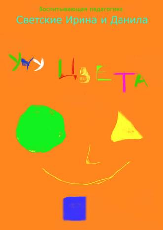 Учу цвета. 