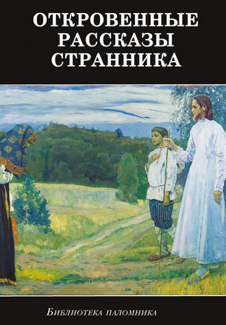 Откровенные рассказы странника духовному своему отцу. 
