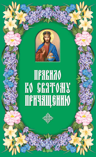 Правило ко Святому Причащению. Группа авторов