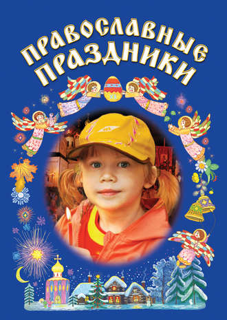 Сборник. Православные праздники