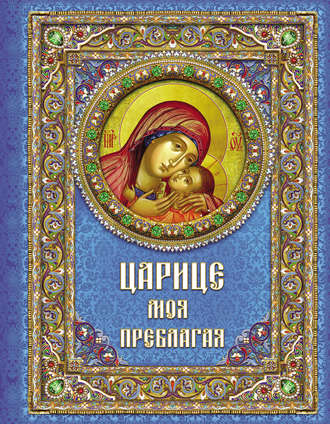 Царице моя Преблагая. Богоматерь. Евгений Поселянин