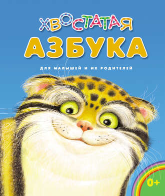 Группа авторов. Хвостатая азбука. Для малышей и их родителей