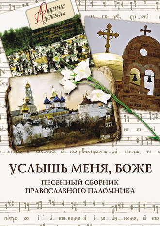 Услышь меня, Боже. Песенный сборник православного паломника. Группа авторов