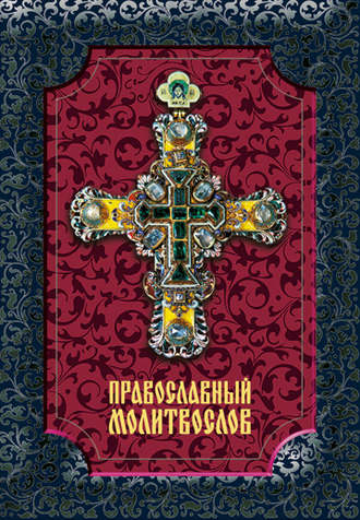 Группа авторов. Православный молитвослов