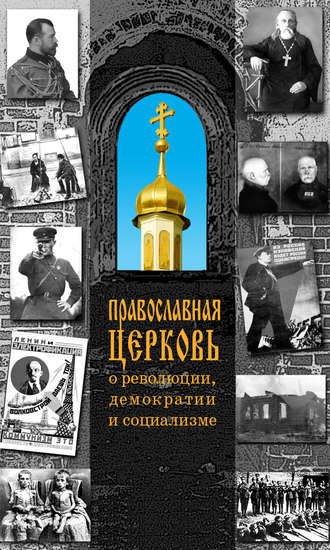 Группа авторов. Православная Церковь о революции, демократии и социализме