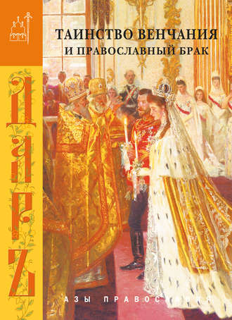 Сборник. Таинство венчания и православный брак