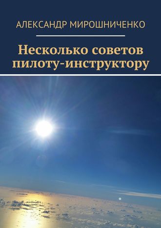 Александр Мирошниченко. Несколько советов пилоту-инструктору