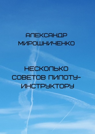 Несколько советов пилоту-инструктору. 