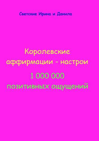 Королевские аффирмации-настрои. 