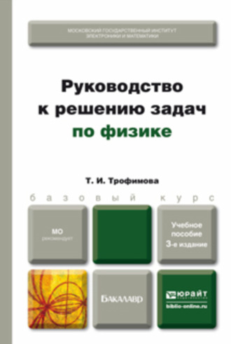 Руководство к решению задач по физике 3-е изд., испр. и доп. Учебное пособие для бакалавров. 