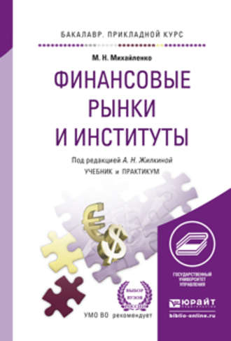 Финансовые рынки и институты. Учебник и практикум для прикладного бакалавриата. Анна Николаевна Жилкина
