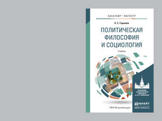 Политическая философия и социология. Учебник для бакалавриата и магистратуры. Камалудин Серажудинович Гаджиев