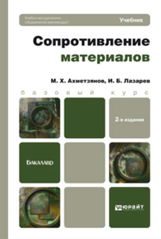 Сопротивление материалов 2-е изд., пер. и доп. Учебник для бакалавров. Марат Халикович Ахметзянов