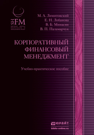 Корпоративный финансовый менеджмент. Учебно-практическое пособие. Виктор Петрович Паламарчук