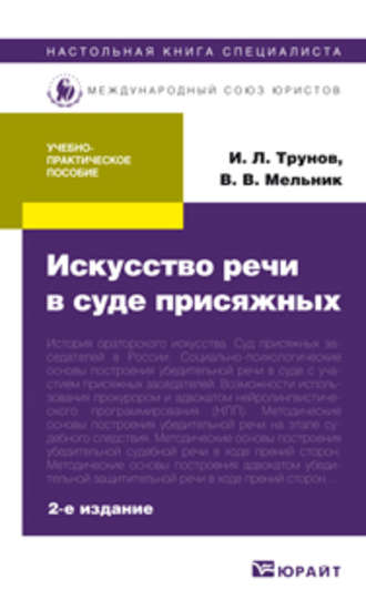 Искусство речи в суде присяжных 2-е изд., пер. и доп. Учебно-практическое пособие. Игорь Леонидович Трунов