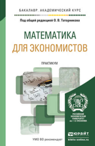 Математика для экономистов. Практикум. Учебное пособие для академического бакалавриата. Риф Вагизович Сагитов