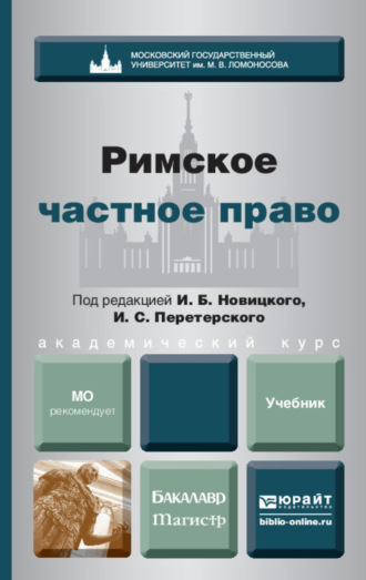 Римское частное право. Учебник для бакалавров и магистров. Иван Сергеевич Перетерский