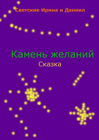 Камень желаний. 