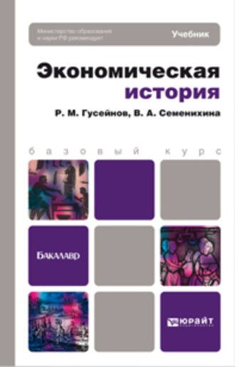 Экономическая история. Учебник для бакалавров. Рифат Мирахмедович Гусейнов