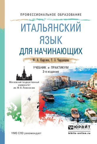 Итальянский язык для начинающих 2-е изд., пер. и доп. Учебник и практикум для СПО. Юрий Александрович Карулин
