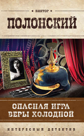 Виктор Полонский. Опасная игра Веры Холодной