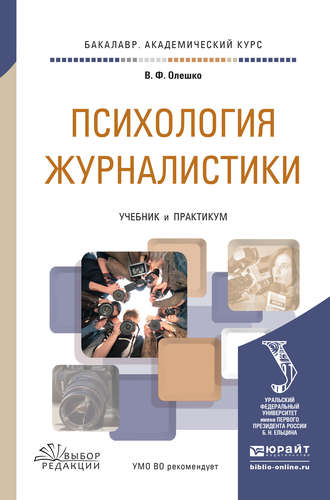 В. Ф. Олешко. Психология журналистики. Учебник и практикум для академического бакалавриата