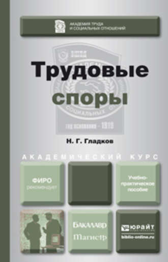 Трудовые споры. Учебно-практическое пособие для бакалавриата и магистратуры. Николай Георгиевич Гладков