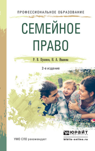 Семейное право 2-е изд., пер. и доп. Учебное пособие для СПО. Руслан Владимирович Пузиков