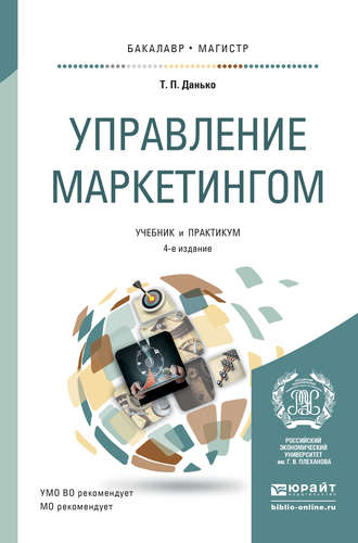 Управление маркетингом 4-е изд., пер. и доп. Учебник и практикум для бакалавриата и магистратуры. Тамара Петровна Данько