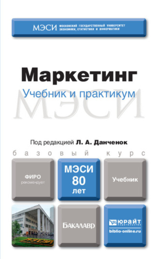 Маркетинг. Учебник для бакалавров. Сергей Владимирович Мхитарян