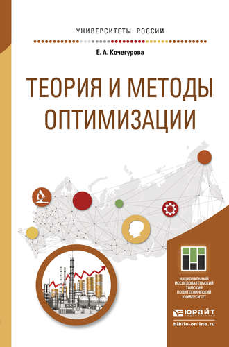 Теория и методы оптимизации. Учебное пособие для академического бакалавриата. Елена Алексеевна Кочегурова
