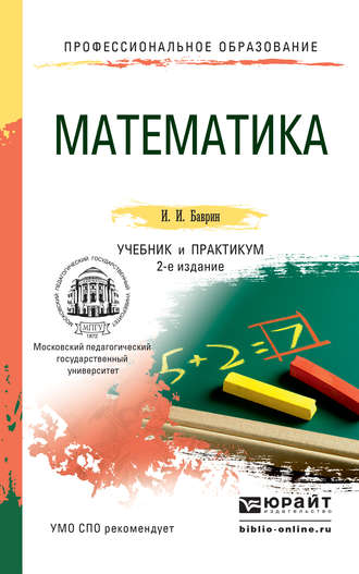 И. И. Баврин. Математика 2-е изд., пер. и доп. Учебник и практикум для СПО
