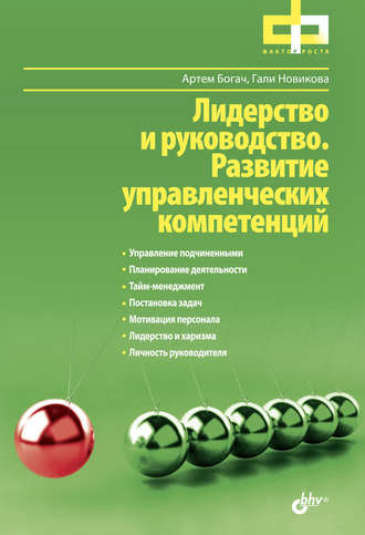 Лидерство и руководство. Развитие управленческих компетенций. Гали Новикова