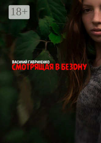 Смотрящая в бездну. Василий Гавриленко