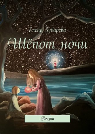 Елена Зубарева. Шёпот ночи