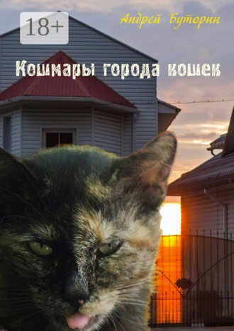 Кошмары города кошек. Мистические повести. Андрей Буторин