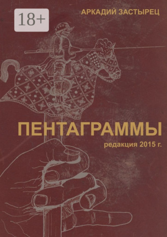 Пентаграммы. редакция 2015 года. Аркадий Застырец