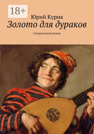 Золото для дураков. Сатирический роман. Юрий Курик