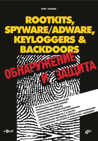 Олег Зайцев. Rootkits, SpyWare/AdWare, Keyloggers & BackDoors. Обнаружение и защита