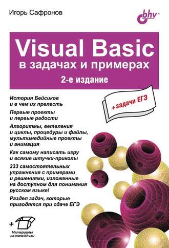 Игорь Сафронов. Visual Basic в задачах и примерах (2-е издание)