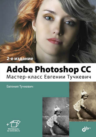 Евгения Тучкевич. Adobe Photoshop CC. Мастер-класс Евгении Тучкевич