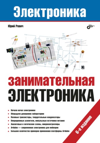 Юрий Ревич. Занимательная электроника (6-е издание)