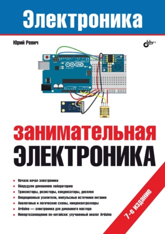 Занимательная электроника. Юрий Ревич